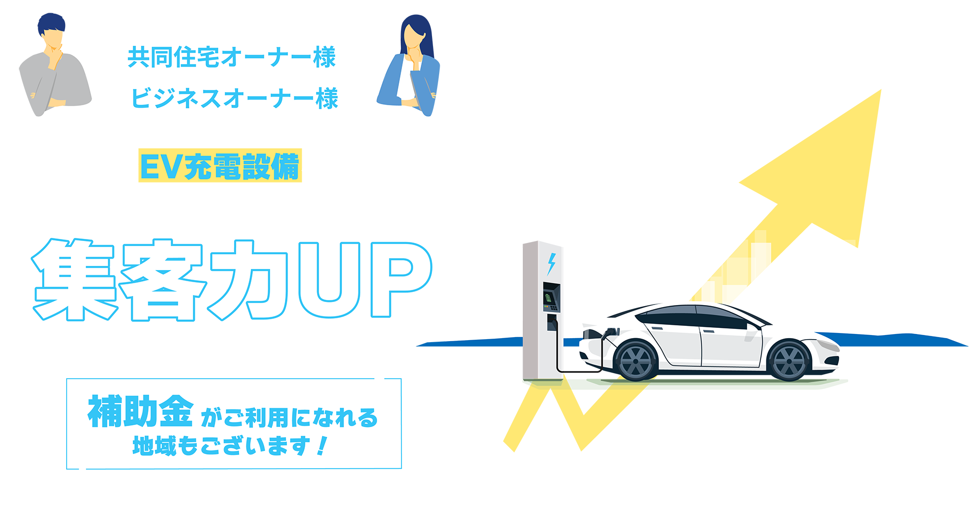 共同住宅オーナー様、ビジネスオーナー様、補助金でEV充電設備を設置して施設の付加価値、集客力UP、補助金がご利用になれる地域もございます!※お住まいの地域や公共団体によって内容が異なりますので、まずはお気軽にお問合せください。