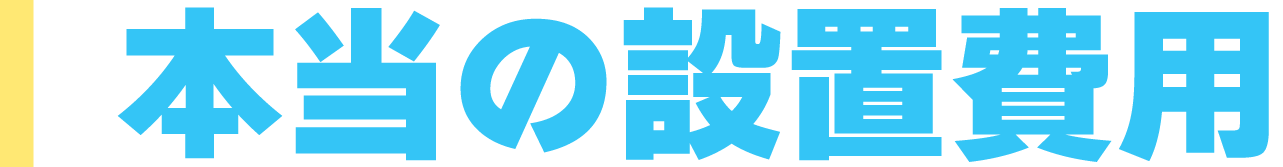 本当の設置費用