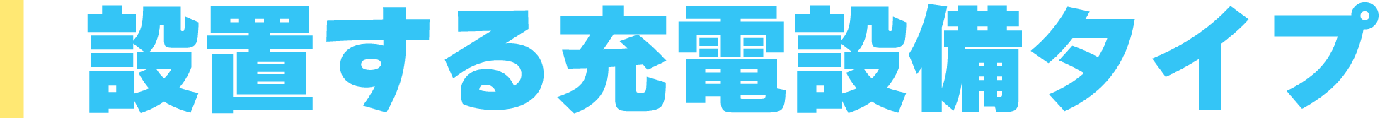 設置する充電設備タイプ