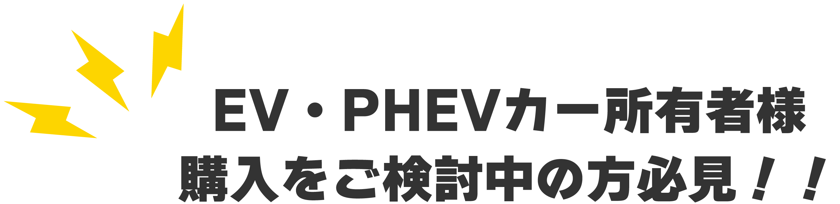 EV・PHEVカー所有者様購入をご検討中の方必見!!