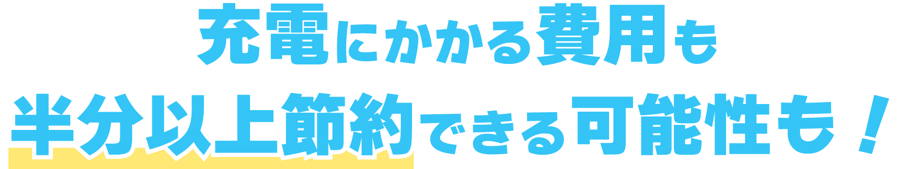 充電にかかる費用も半分以上節約できる可能性も！