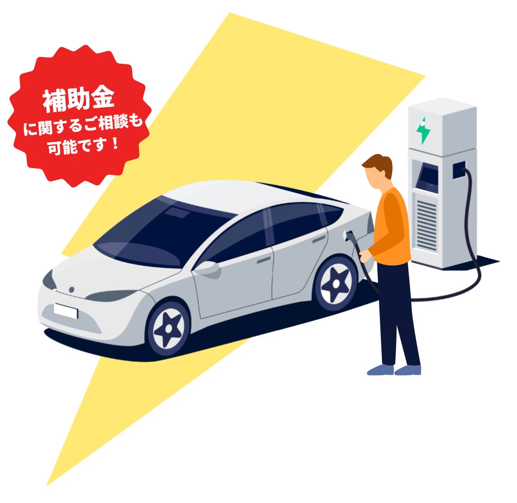 補助金に関するご相談も可能です!