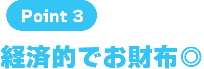 point3: 経済的でお財布◎